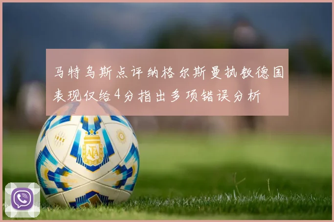 马特乌斯点评纳格尔斯曼执教德国表现仅给4分指出多项错误分析
