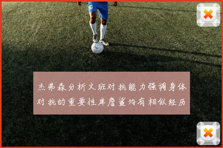 杰弗森分析文班对抗能力强调身体对抗的重要性库詹鲨均有相似经历