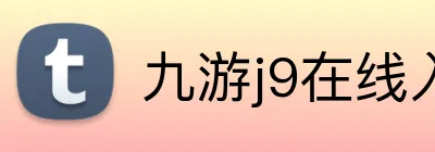 九游j9在线入口 logo